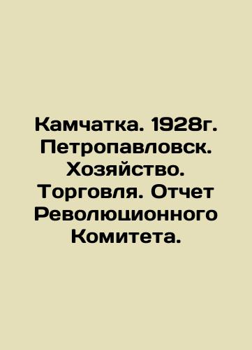 Kamchatka. 1928. Petropavlovsk. Economy. Trade. Report of the Revolutionary Committee. In Russian (ask us if in doubt)/Kamchatka. 1928g. Petropavlovsk. Khozyaystvo. Torgovlya. Otchet Revolyutsionnogo Komiteta. - landofmagazines.com