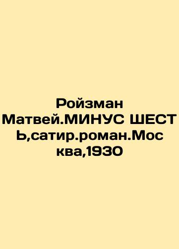 Roizman Matvey.MINUS SIXTH, satir.roman.Moscow, 1930 In Russian (ask us if in doubt)/Royzman Matvey.MINUS ShEST',satir.roman.Moskva,1930 - landofmagazines.com