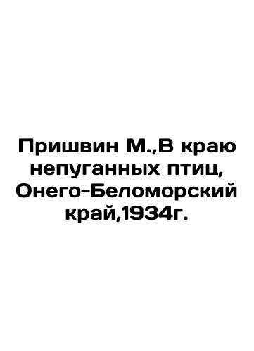 Prishvin M., In the Land of Unfrightened Birds, Onego-Belomorsky Krai, 1934. In Russian (ask us if in doubt)/Prishvin M.,V krayu nepugannykh ptits, Onego-Belomorskiy kray,1934g. - landofmagazines.com