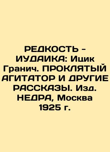 RADDICITY - JUDICA: Itzik Granich. THE PROCLAIMED AGITATOR AND OTHER RALES. NEDRA, Moscow, 1925 In Russian (ask us if in doubt)/REDKOST' - IUDAIKA: Itsik Granich. PROKLYaTYY AGITATOR I DRUGIE RASSKAZY. Izd. NEDRA, Moskva 1925 g. - landofmagazines.com