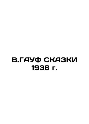V.GAUV TALKS 1936 In Russian (ask us if in doubt)/V.GAUF SKAZKI 1936 g. - landofmagazines.com