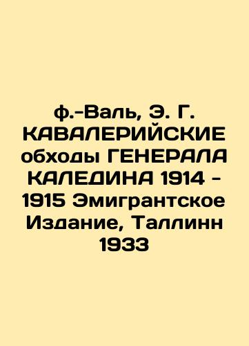 f.-Val, E. G. CAVALERIAN Circumvention of GENERAL CALEDINA 1914-1915 Edition in exile, Tallinn 1933 In Russian (ask us if in doubt)/f.-Val', E. G. KAVALERIYSKIE obkhody GENERALA KALEDINA 1914 - 1915 Emigrantskoe Izdanie, Tallinn 1933 - landofmagazines.com