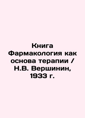 The book Pharmacology as the Basis of Therapy / N.V. Vershinin, 1933 In Russian (ask us if in doubt)/Kniga Farmakologiya kak osnova terapii / N.V. Vershinin, 1933 g. - landofmagazines.com