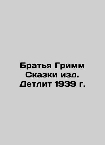 Brothers Grimm Tales by Detlit 1939 In Russian (ask us if in doubt)/Brat'ya Grimm Skazki izd. Detlit 1939 g. - landofmagazines.com