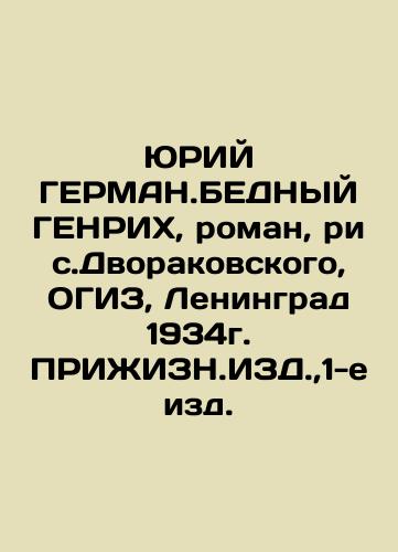 JURY GERMAN.THE BEST GENRICH, novel, Dvorakovsky's picture, OGIZ, Leningrad 1934 In Russian (ask us if in doubt)/YuRIY GERMAN.BEDNYY GENRIKh, roman, ris.Dvorakovskogo, OGIZ, Leningrad 1934g. PRIZhIZN.IZD.,1-e izd. - landofmagazines.com