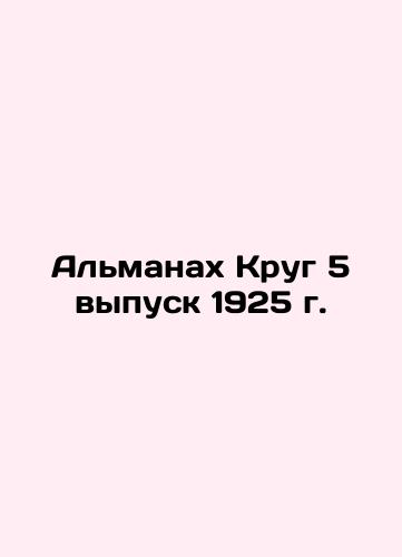 The Almanac of the Circle Issue 5, 1925 In Russian (ask us if in doubt)/Al'manakh Krug 5 vypusk 1925 g. - landofmagazines.com