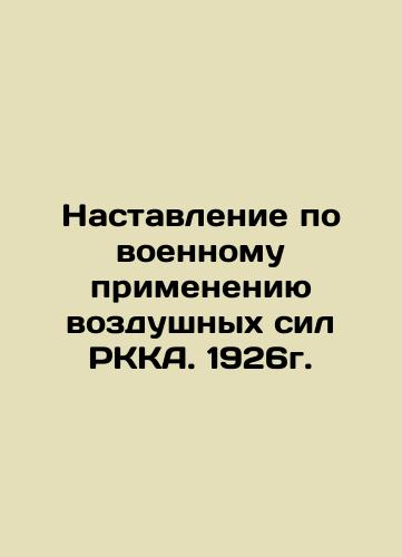 Manual on the Military Use of RKA Air Force. 1926. In Russian (ask us if in doubt)/Nastavlenie po voennomu primeneniyu vozdushnykh sil RKKA. 1926g. - landofmagazines.com