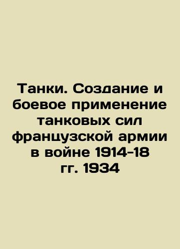 Tanks. Creation and combat use of the tank forces of the French army in the 1914-18 war of 1934 In Russian (ask us if in doubt)/Tanki. Sozdanie i boevoe primenenie tankovykh sil frantsuzskoy armii v voyne 1914-18 gg. 1934 - landofmagazines.com