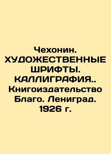 Chekhonin. CALLIGRAPHY. CALLIGRAPHY. Book Publishing House Blago. Leningrad. 1926 In Russian (ask us if in doubt)/Chekhonin. KhUDOZhESTVENNYE ShRIFTY. KALLIGRAFIYa.. Knigoizdatel'stvo Blago. Lenigrad. 1926 g. - landofmagazines.com