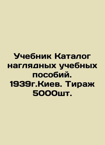 Textbook Catalogue of visual teaching aids. 1939. Kyiv. Circulation 5000pcs. In Russian (ask us if in doubt)/Uchebnik Katalog naglyadnykh uchebnykh posobiy. 1939g.Kiev. Tirazh 5000sht. - landofmagazines.com