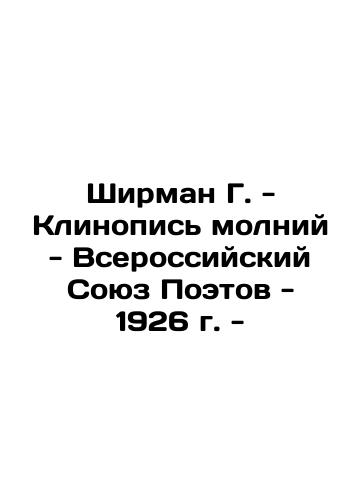 Sheerman G. - The cuneiform of lightning - All-Russian Union of Poets - 1926 - In Russian (ask us if in doubt)/Shirman G. - Klinopis' molniy - Vserossiyskiy Soyuz Poetov - 1926 g. - - landofmagazines.com