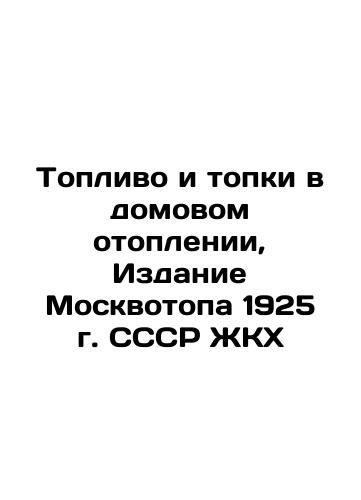 Fuel and residential heating stoves, 1925 Edition of the USSR Housing and Communal Services Moskvotope In Russian (ask us if in doubt)/Toplivo i topki v domovom otoplenii, Izdanie Moskvotopa 1925 g. SSSR ZhKKh - landofmagazines.com