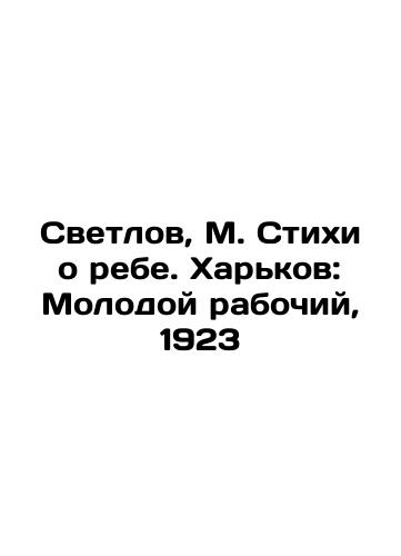 Svetlov, M. Poems about the Reb. Kharkov: Young Worker, 1923 In Russian (ask us if in doubt)/Svetlov, M. Stikhi o rebe. Khar'kov: Molodoy rabochiy, 1923 - landofmagazines.com