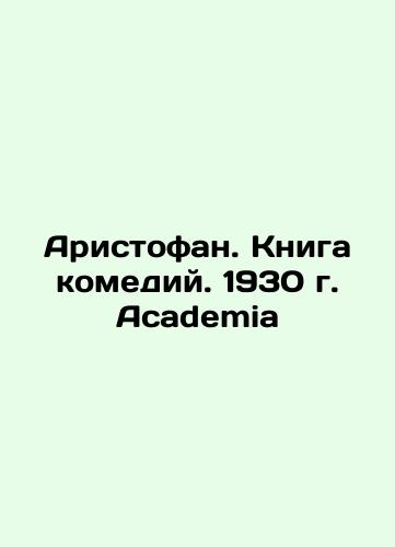 Aristophanes. The Book of Comedy. 1930 Academia In Russian (ask us if in doubt)/Aristofan. Kniga komediy. 1930 g. Academia - landofmagazines.com