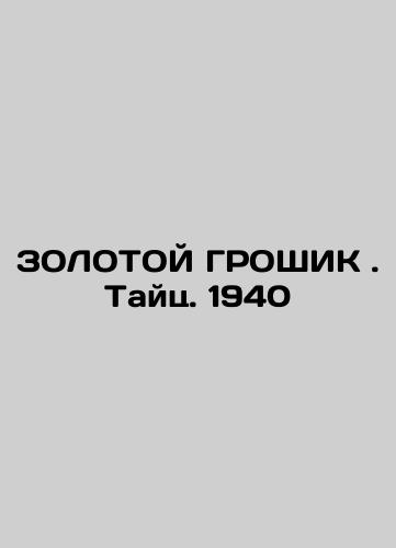 THE GOLD GROSHIK. Thai. 1940 In Russian (ask us if in doubt)/ZOLOTOY GROShIK . Tayts. 1940 - landofmagazines.com