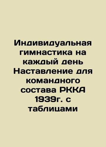 Individual gymnastics for every day A manual for the command staff of the 1939 RKA with tables In Russian (ask us if in doubt)/Individual'naya gimnastika na kazhdyy den' Nastavlenie dlya komandnogo sostava RKKA 1939g. s tablitsami - landofmagazines.com