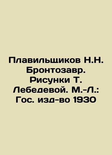 Smelters N.N. Brontosaurus. Sketches by T. Lebedeva. M.-L.: State Publishing House 1930 In Russian (ask us if in doubt)/Plavil'shchikov N.N. Brontozavr. Risunki T. Lebedevoy. M.-L.: Gos. izd-vo 1930 - landofmagazines.com