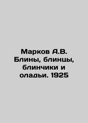 Markov A.V. Pancakes, Pancakes, Pancakes and Oats. 1925 In Russian (ask us if in doubt)/Markov A.V. Bliny, blintsy, blinchiki i olad'i. 1925 - landofmagazines.com