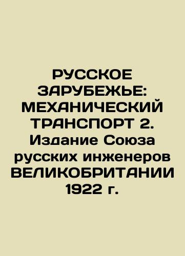 RUSSIA: MECHANICAL TRANSPORT 2. Edition of the Union of Russian Engineers of GREAT BRITAIN 1922 In Russian (ask us if in doubt)/RUSSKOE ZARUBEZh'E: MEKhANIChESKIY TRANSPORT 2. Izdanie Soyuza russkikh inzhenerov VELIKOBRITANII 1922 g. - landofmagazines.com