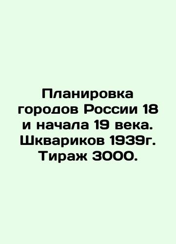Planning of Russian cities in the 18th and early 19th centuries. Shkvarikov 1939. Circulation 3000. In Russian (ask us if in doubt)/Planirovka gorodov Rossii 18 i nachala 19 veka. Shkvarikov 1939g. Tirazh 3000. - landofmagazines.com