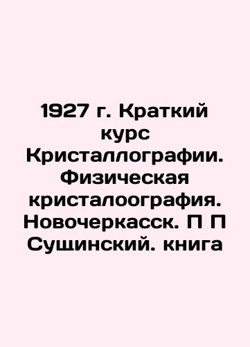 1927. Short Course in Crystallography. Physical Crystallography. Novocherkassk. P P P Sushchinsky. Book In Russian (ask us if in doubt)/1927 g. Kratkiy kurs Kristallografii. Fizicheskaya kristaloografiya. Novocherkassk. P P Sushchinskiy. kniga - landofmagazines.com