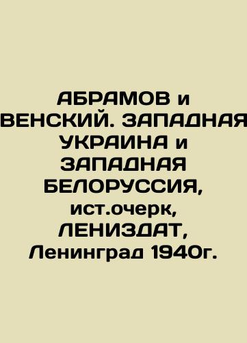 ABRAMOV and VIENNA. WESTERN UKRAINE and WESTERN BELORUSSIA, Essay, LENISDAT, Leningrad 1940. In Russian (ask us if in doubt)/ABRAMOV i VENSKIY. ZAPADNAYa UKRAINA i ZAPADNAYa BELORUSSIYa, ist.ocherk, LENIZDAT, Leningrad 1940g. - landofmagazines.com