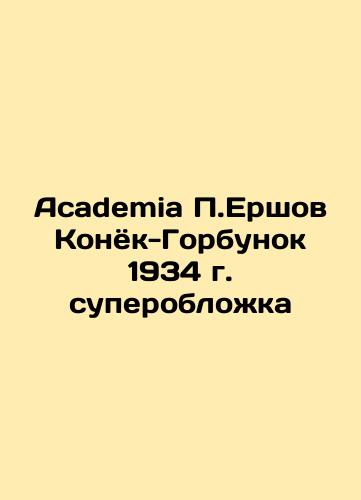 Academia P.Ershov Konyok-Humpback 1934 superspoon In Russian (ask us if in doubt)/Academia P.Ershov Konyok-Gorbunok 1934 g. superoblozhka - landofmagazines.com