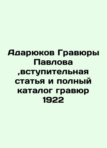 Pavlov's Adaryukov engravings, introductory article and full catalogue of engravings 1922 In Russian (ask us if in doubt)/Adaryukov Gravyury Pavlova ,vstupitel'naya stat'ya i polnyy katalog gravyur 1922 - landofmagazines.com
