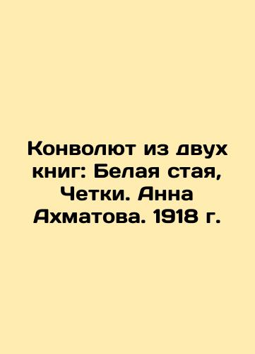 The Two-Book Convolution: The White Flock, the Rosary. Anna Akhmatova. 1918 In Russian (ask us if in doubt)/Konvolyut iz dvukh knig: Belaya staya, Chetki. Anna Akhmatova. 1918 g. - landofmagazines.com