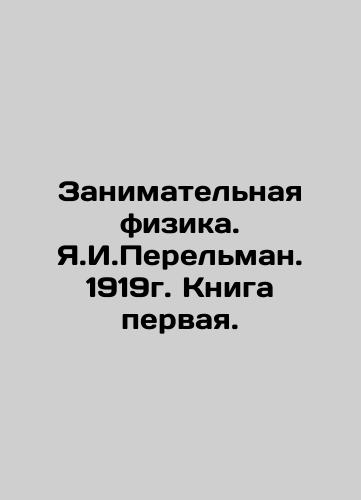 Enterprising Physics. Y.I.Perelman. 1919. Book One. In Russian (ask us if in doubt)/Zanimatel'naya fizika. Ya.I.Perel'man. 1919g. Kniga pervaya. - landofmagazines.com