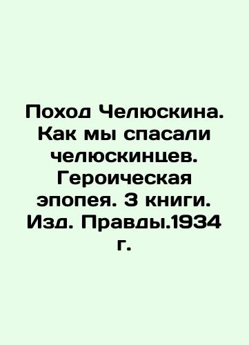 Chelyuskin's March. How We Saved Chelyuskin. A Heroic Epic. 3 Books. Pravda. 1934. In Russian (ask us if in doubt)/Pokhod Chelyuskina. Kak my spasali chelyuskintsev. Geroicheskaya epopeya. 3 knigi. Izd. Pravdy.1934 g. - landofmagazines.com