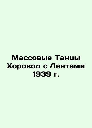 Mass Chorus Dances with Tapes of 1939 In Russian (ask us if in doubt)/Massovye Tantsy Khorovod s Lentami 1939 g. - landofmagazines.com