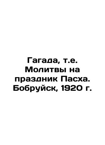 Gagada, i.e. Prayers for Easter. Babruisk, 1920 In Russian (ask us if in doubt)/Gagada, t.e. Molitvy na prazdnik Paskha. Bobruysk, 1920 g. - landofmagazines.com