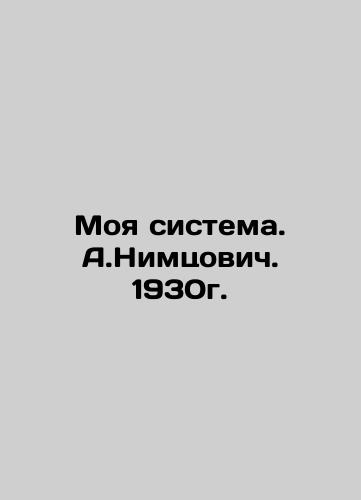 My System. A.Nimtsovich. 1930. In Russian (ask us if in doubt)/Moya sistema. A.Nimtsovich. 1930g. - landofmagazines.com