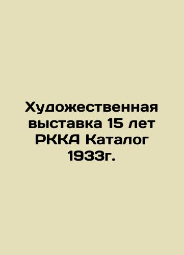 Art exhibition 15 years of RKA Catalogue 1933. In Russian (ask us if in doubt)/Khudozhestvennaya vystavka 15 let RKKA Katalog 1933g. - landofmagazines.com