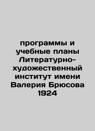 Programs and curricula of the Valery Bryusov Literary and Art Institute 1924 In Russian (ask us if in doubt)/programmy i uchebnye plany Literaturno-khudozhestvennyy institut imeni Valeriya Bryusova 1924 - landofmagazines.com