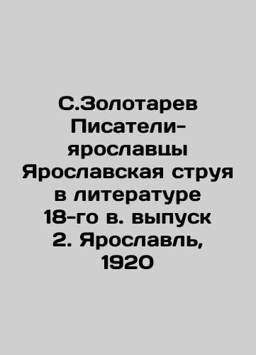 S. Zolotarev Yaroslavl writers in 18th century literature, issue 2. Yaroslavl, 1920 In Russian (ask us if in doubt)/S.Zolotarev Pisateli-yaroslavtsy Yaroslavskaya struya v literature 18-go v. vypusk 2. Yaroslavl', 1920 - landofmagazines.com