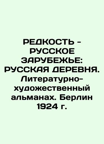 RADDRESSY - RUSSIAN WORLD: RUSSIAN TREE. Literary and Artistic Almanac. Berlin 1924 In Russian (ask us if in doubt)/REDKOST' - RUSSKOE ZARUBEZh'E: RUSSKAYa DEREVNYa. Literaturno-khudozhestvennyy al'manakh. Berlin 1924 g. - landofmagazines.com