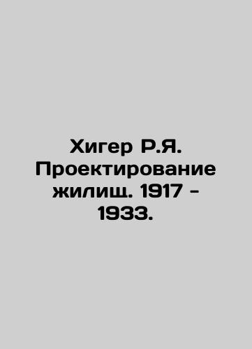 Higer R.I. Housing Design. 1917-1933. In Russian (ask us if in doubt)/Khiger R.Ya. Proektirovanie zhilishch. 1917 - 1933. - landofmagazines.com