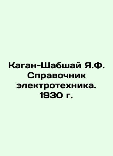 Kagan-Shabshay Y.F. Directory of Electrical Engineering. 1930 In Russian (ask us if in doubt)/Kagan-Shabshay Ya.F. Spravochnik elektrotekhnika. 1930 g. - landofmagazines.com