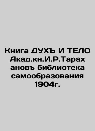 The Book of the Spirit and the Body of Akad.kn.I.R.Tarakhanov's Library of Self-Education 1904. In Russian (ask us if in doubt)/Kniga DUKh I TELO Akad.kn.I.R.Tarakhanov biblioteka samoobrazovaniya 1904g. - landofmagazines.com