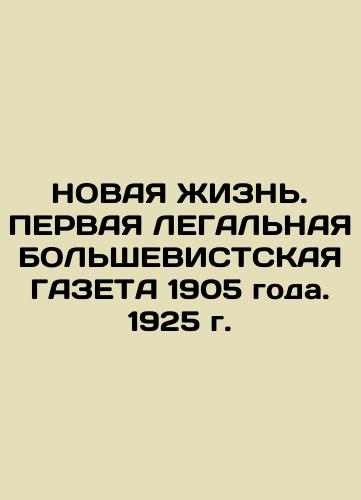 NEW LIFE. FIRST LEGAL HEAVIST GASET 1905. 1925 In Russian (ask us if in doubt)/NOVAYa ZhIZN'. PERVAYa LEGAL'NAYa BOL'ShEVISTSKAYa GAZETA 1905 goda. 1925 g. - landofmagazines.com