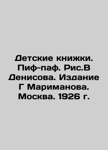 Children's books. Piff-paf. Ric. V Denisov. Edition by G Marimanov. Moscow. 1926. In Russian (ask us if in doubt)/Detskie knizhki. Pif-paf. Ris.V Denisova. Izdanie G Marimanova. Moskva. 1926 g. - landofmagazines.com