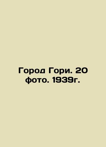 The city of Gori. 20 photos. 1939. In Russian (ask us if in doubt)/Gorod Gori. 20 foto. 1939g. - landofmagazines.com