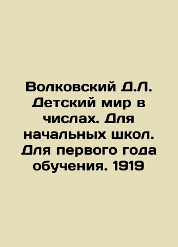 Volkovsky D.L. Children's world in numbers. For primary schools. For the first year of schooling. 1919 In Russian (ask us if in doubt)/Volkovskiy D.L. Detskiy mir v chislakh. Dlya nachal'nykh shkol. Dlya pervogo goda obucheniya. 1919 - landofmagazines.com