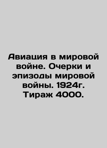 Aviation in the World War. Essays and Episodes of the World War. 1924. Circulation 4000. In Russian (ask us if in doubt)/Aviatsiya v mirovoy voyne. Ocherki i epizody mirovoy voyny. 1924g. Tirazh 4000. - landofmagazines.com