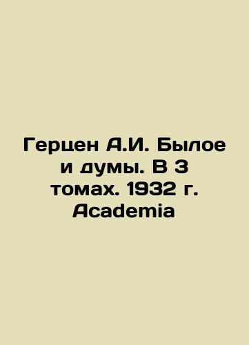 Herzen A.I. Byloye and the Duma. In 3 Volumes. 1932 Academia In Russian (ask us if in doubt)/Gertsen A.I. Byloe i dumy. V 3 tomakh. 1932 g. Academia - landofmagazines.com