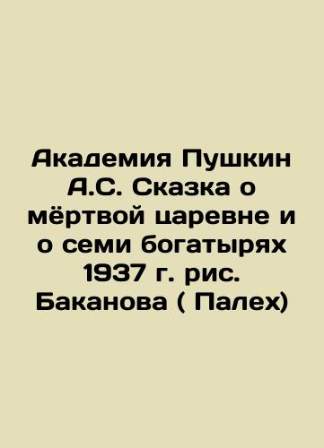 Academy Pushkin A.S. The Tale of the Dead Tsarina and the Seven Athletes of 1937, by Bakanov (Palekh) In Russian (ask us if in doubt)/Akademiya Pushkin A.S. Skazka o myortvoy tsarevne i o semi bogatyryakh 1937 g. ris. Bakanova ( Palekh) - landofmagazines.com