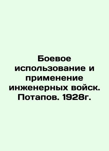 Combat use and use of engineering troops. Potapov. 1928. In Russian (ask us if in doubt)/Boevoe ispol'zovanie i primenenie inzhenernykh voysk. Potapov. 1928g. - landofmagazines.com