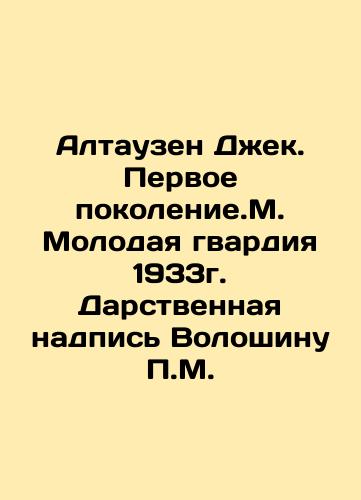 Altausen Jack. First Generation.M. Young Guard 1933. Gift inscription Voloshin P.M. In Russian (ask us if in doubt)/Altauzen Dzhek. Pervoe pokolenie.M. Molodaya gvardiya 1933g. Darstvennaya nadpis' Voloshinu P.M. - landofmagazines.com